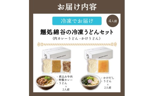 うどん 冷凍うどん 2種 食べ比べ セット 4人前 麺処 綿谷 肉カレーうどん かけうどん 詰め合わせ 讃岐うどん 肉うどん カレーうどん 麺 製麺 肉 牛肉 簡単 惣菜 おかず ご当地 ご当地グルメ