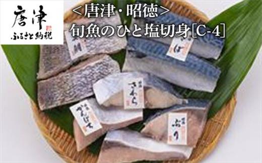 
旬魚のひと塩切身 1枚70g∼90g 全8枚でお届けします ぶり90g×2切 さば90g×2切 真鯛70g×2切 さわら90g×1切 かんぱち90g×1切 おかず ギフト 「2024年 令和6年」
