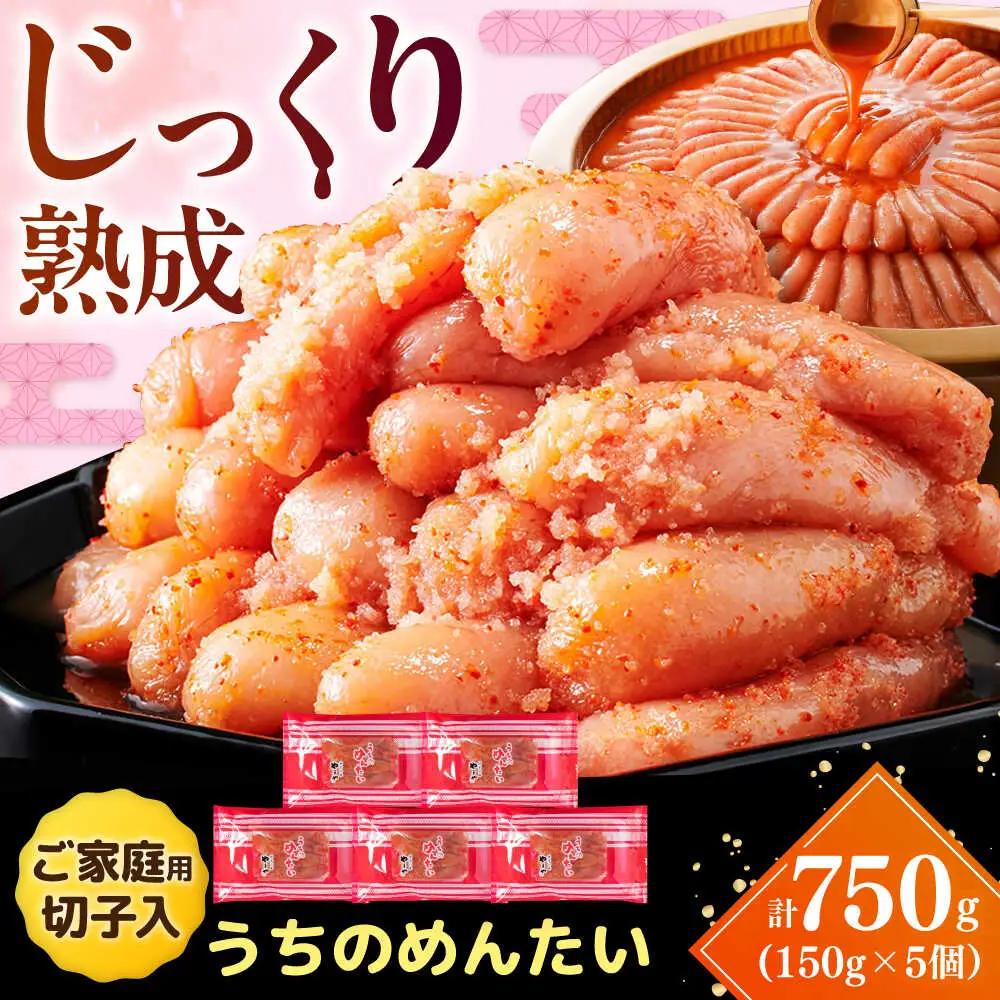 【ご家庭用】やまや うちのめんたい切子込 150g 5個セット VEN003 めんたいこ 切れ子