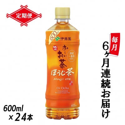 [定期便6回]お～いお茶ほうじ茶PET600ml(1913)