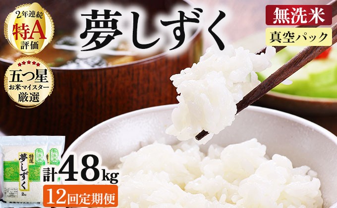 
                  令和7年産【無洗米】 【12回定期便】夢しずく 4kg (2kg×2袋)(真空パック)《特A評価！》| 単品 定期便 偶数月 米 お米 ごはん 弁当 銘柄米 白米 県産米 佐賀県産 国産米 ブランド米 おにぎり 国産 佐賀県 単一原料米 五つ星お米マイスター
                