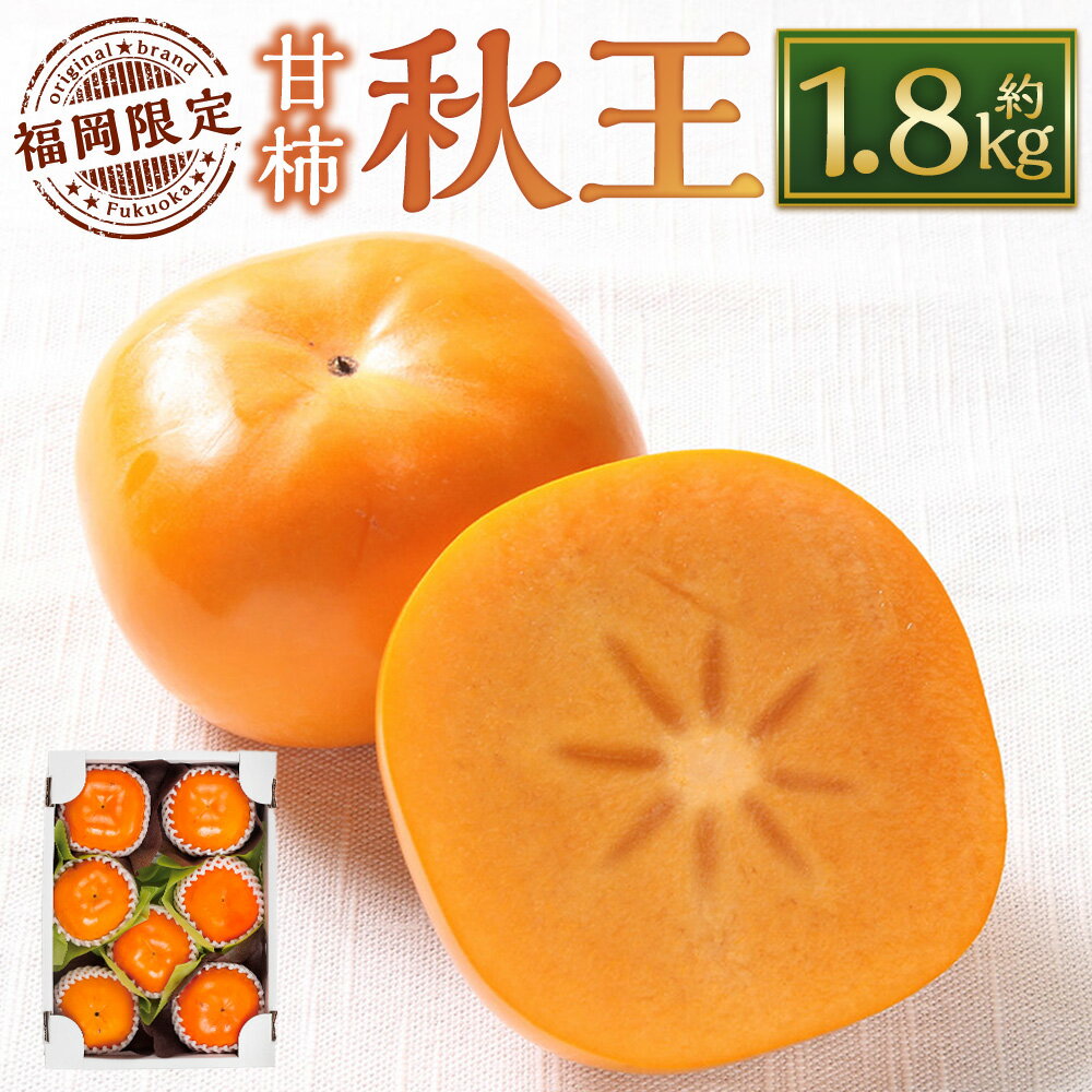 【ふるさと納税】福岡限定オリジナルブランド甘柿 秋王 優品 計約1.8kg（5～7玉入） 甘柿 柿 かき カキ フルーツ くだもの 果物 果実 デザート 冷蔵 福岡県産 国産 九州 福岡県 苅田町 送料無料 【2026年10月上旬～11月上旬まで順次発送予定】
