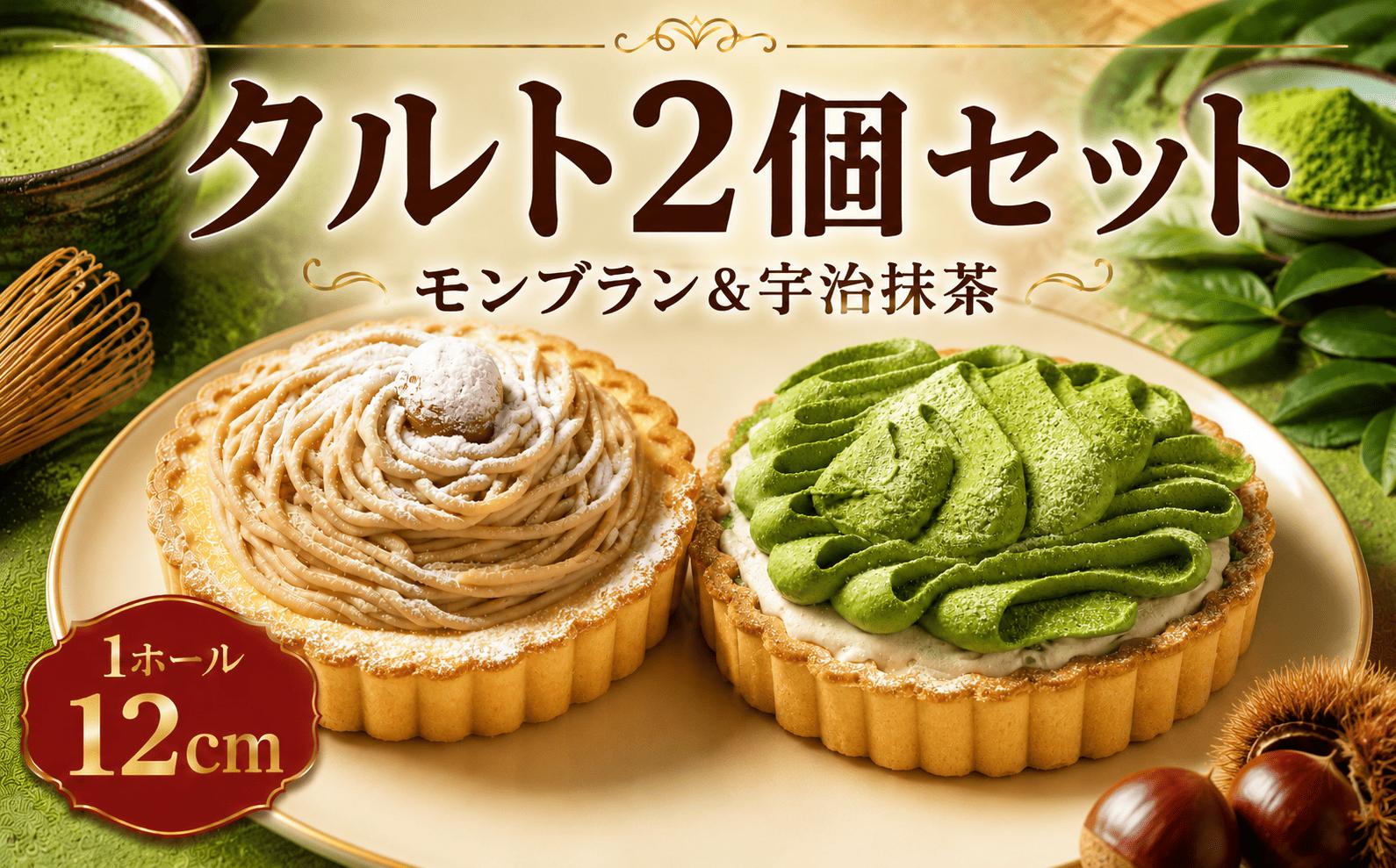 
                  【タルト2種】 宇治抹茶 モンブラン 2個 セット 冷凍 4号 ケーキ セット タルト タルトケーキ タルトセット 冷凍タルト 食べ比べ スイーツ デザート お菓子 洋菓子 ホール クリスマスケーキ クリスマス バレンタイン ホワイトデー 贈り物 お誕生日 誕生日 ギフト お祝い ふじ食品販売 海老名 神奈川
                