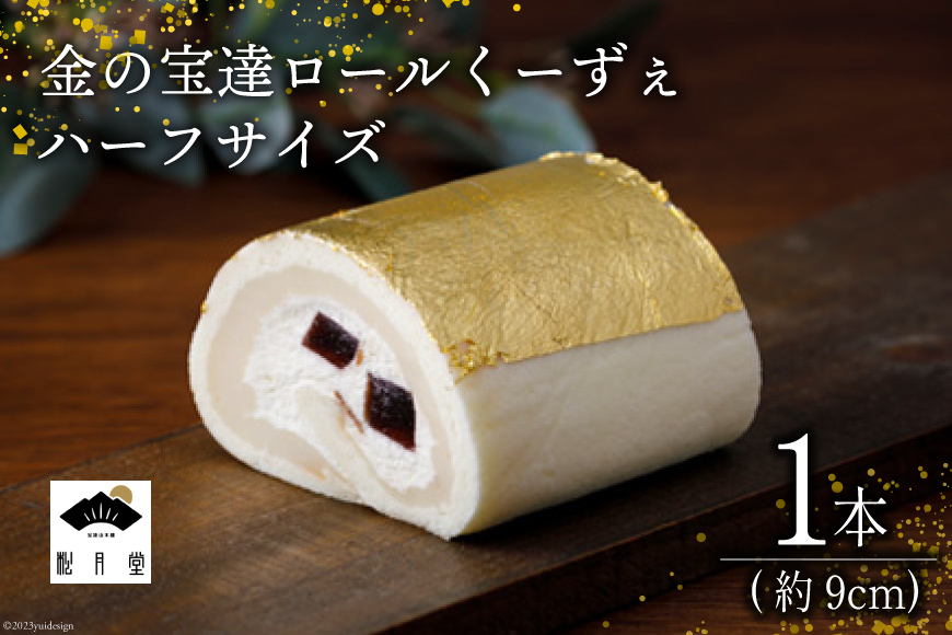 金の宝達ロールくーずぇ　ハーフサイズ [宝達山本舗松月堂 石川県 宝達志水町 38600504]_イメージ1