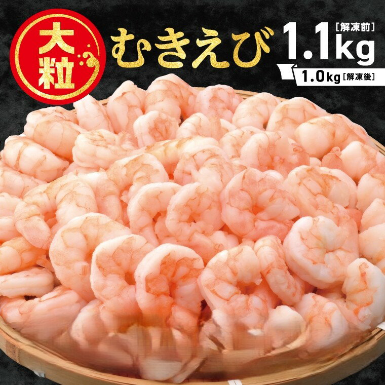 【ふるさと納税】G0726 特大むきえび 1.1kg（内容量1.0kg）えび 蒲郡市 ぷりぷり 大粒 海の幸 冷凍 便利 カレー パスタ エビチリ エビマヨ 炒め物 料理 大容量 お得 魚介 海産物 たっぷり 特大 絶品 背ワタ処理 シーフード 海鮮