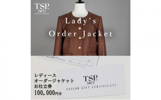 
            レディースオーダージャケットお仕立券（100,000円分相当）仕立券 チケット レディース オーダーメイド ジャケット ファッション ビジネス お祝い 記念日 千葉市 [№5346-1802]
          