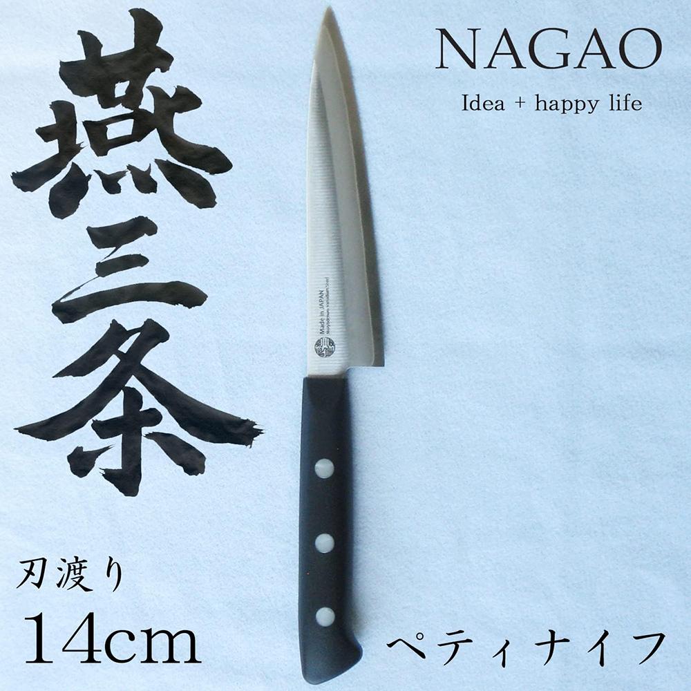 ナガオ ペティナイフ 小型包丁 刃渡り140mm モリブデンバナジウム鋼