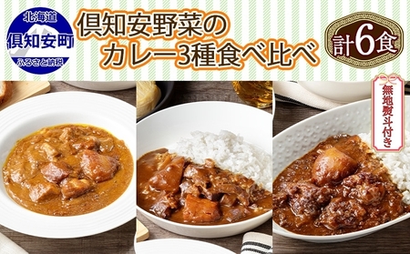 カレーセット 3種 食べ比べ 倶知安 北海道 カレーセット【計6個 中辛】