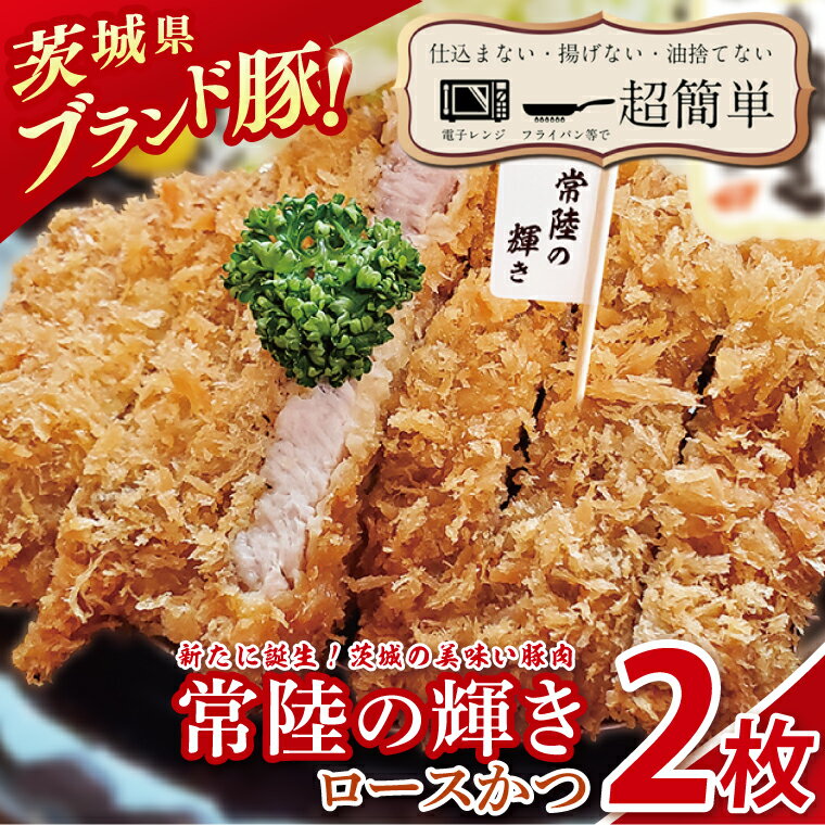 【ふるさと納税】【楽ちん 冷凍とんかつ】新たに誕生！茨城の美味い豚肉「常陸の輝き」ロースかつ　2枚【cookfan とんかつレストラン クックファン おかず 総菜 カツ 水戸市 水戸 茨城県】（BK-51）