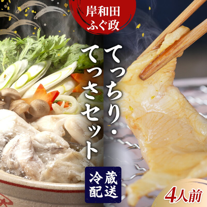 【ふるさと納税】岸和田ふぐ政　てっちり・てっさセット（4人前）　ふぐ トラフグ ポン酢