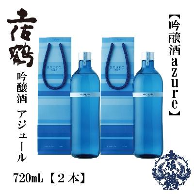 ふるさと納税 高知市 土佐鶴海洋深層水仕込み　吟醸「アジュール」720mL　2本【AB164】