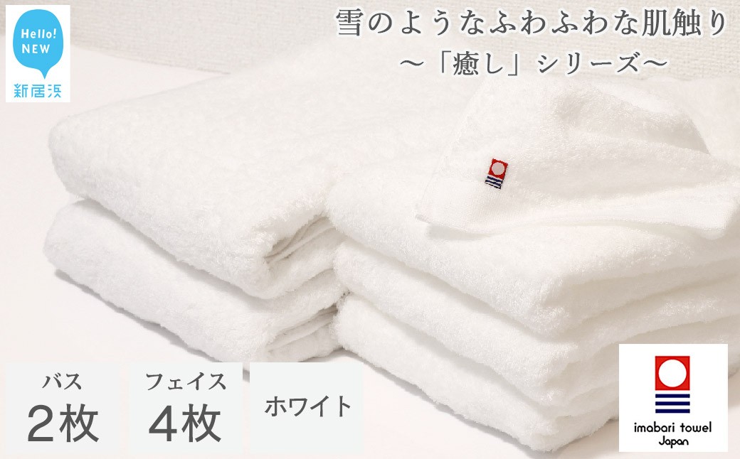 
            【今治タオル】  バスタオル フェイスタオル 合計6枚 詰め合わせ セット 「癒し」シリーズ ホワイト 家庭用 【Hello!NEW タオル】
          