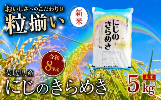 【9月発送 (新米 令和8年産)】玄米 にじのきらめき 5kg 茨城県下妻市産 【 お米 米 ご飯 こめ にじのきらめき 令和8年産 茨城県産 】