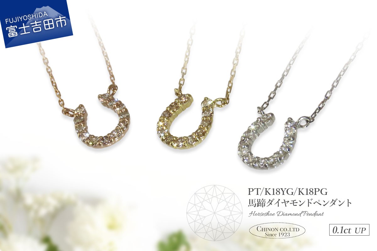 
                  馬蹄ダイヤモンドペンダント 選べる地金 【PT（プラチナ）/K18イエローゴールド/K18ピンクゴールド】 【MJ-1131/MJ-1132/MJ-1133】 ペンダント ダイヤモンド ジュエリー ネックレス 馬蹄 アクセサリー 品質保証書付き 山梨 富士吉田
                