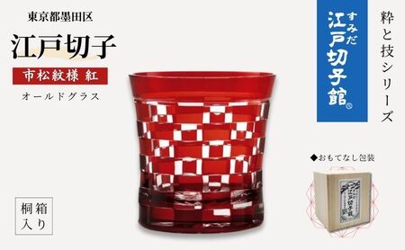 江戸切子 ヒロタグラスクラフト 市松 紅色 ロックグラス 江戸切子