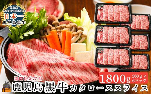 2613 《JA食肉かごしま特別企画》鹿児島黒牛カタローススライス 1800g（300g×6P）  ( 黒牛 黒毛和牛 牛肉 特別企画 鹿児島 日本一 全国和牛能力共進会 徳之島 奄美 鹿児島 JA食肉かごしま )