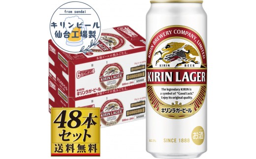 【仙台工場産】キリンラガー500ml×24缶×2ケース（48缶セット）【仙台 お酒 ビール 人気 ギフト 麦 洋酒 地元産 地元ビール 日本産 酒類 酒好き パーティー用】
