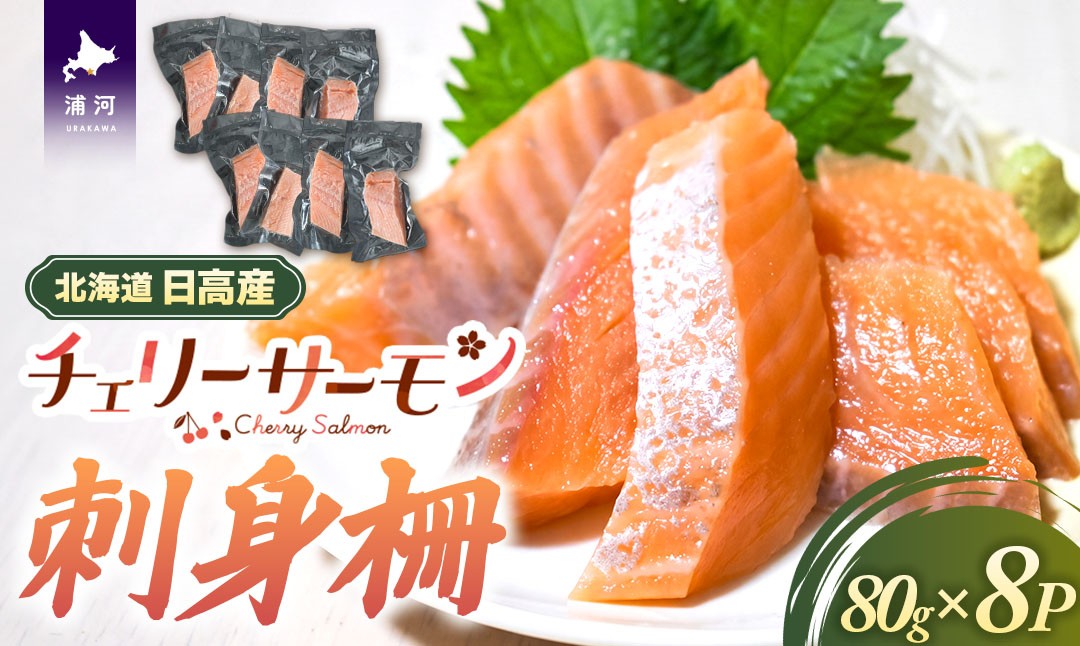 
                  北海道日高産「チェリーサーモン」刺身柵×8P[01-1609]
                