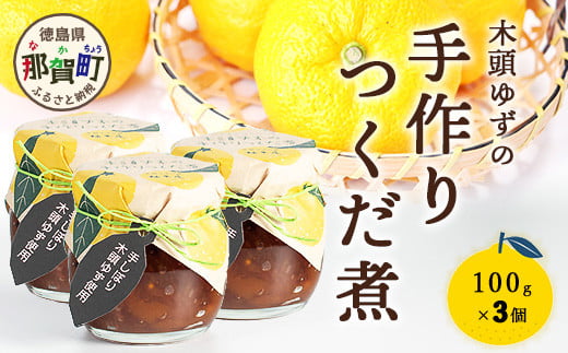 
                  木頭ゆずの手作りつくだ煮 100g 3個【徳島県 那賀町 木頭 ゆず 柚子 ユズ 木頭柚子 木頭ゆず 佃煮 つくだ煮 ご飯 おにぎり ごはんのおとも お酒のお供 ご飯のおかず お酒のあて 瓶 お取り寄せ 手作り 柚冬庵】YA-18
                