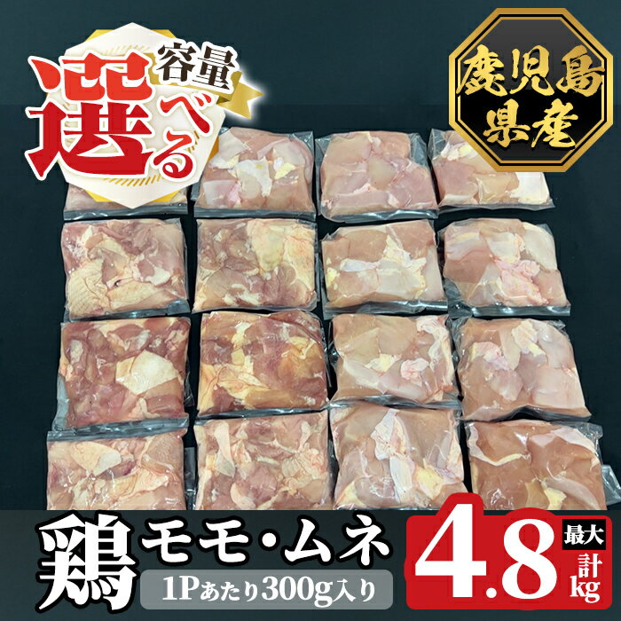 【ふるさと納税】《選べる容量》鹿児島県産鶏モモ・ムネセット(計2.4kg～4.8kg) 肉 鶏肉 鶏 精肉 鹿児島県産 モモ ムネ カットセット 小分け 食べ比べ 冷凍【ハピネス】