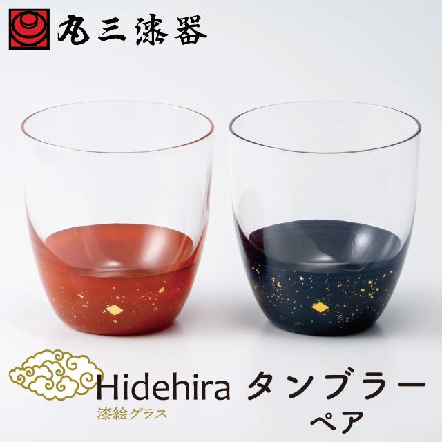 漆グラス秀衡 タンブラー ペア 丸三漆器