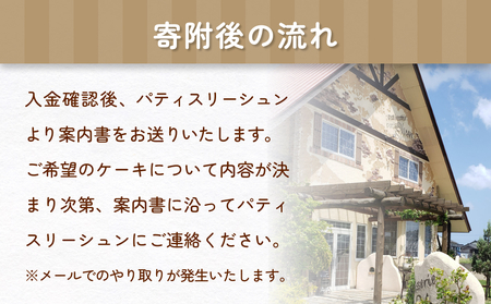 フルオーダーケーキ 5号サイズ 作成券 ケーキ オリジナル 作成券 ショートケーキ 富山県 氷見市