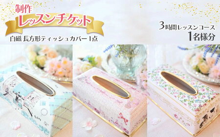 【ふるさと納税】 白磁　長方形ティッシュカバー（1点）制作レッスンチケット（1名分）| 栃木県 下野市