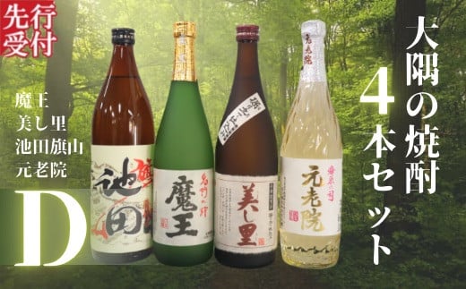No.2127　☆先行受付☆魔王・池田旗山・美し里 ・元老院（4合瓶）4本セットD