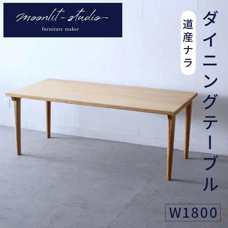 ダイニングテーブル　道産ナラ W1800 北海道  MOOTH インテリア 手作り 家具職人 モダン 家具 EB8-0023