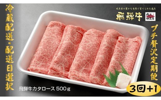 35.【定期便3回】「飛騨牛 肩ロース 500g× 3回+1」 冷蔵配送　しゃぶしゃぶ　すき焼き