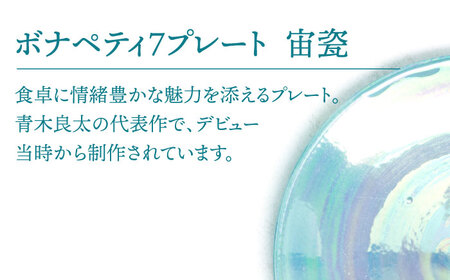 【美濃焼】ボナペティ7プレート　宙瓷【RYOTA AOKI POTTERY/青木良太】陶芸家 青木良太 皿 インテリア 雑貨 食器 パスタ皿 メインディッシュ 芸術 美術品 高級感 ブルー 青 水色 