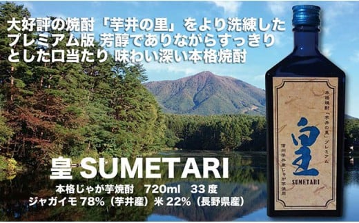 
J0229プレミアムじゃが芋焼酎「皇」1本化粧箱入
