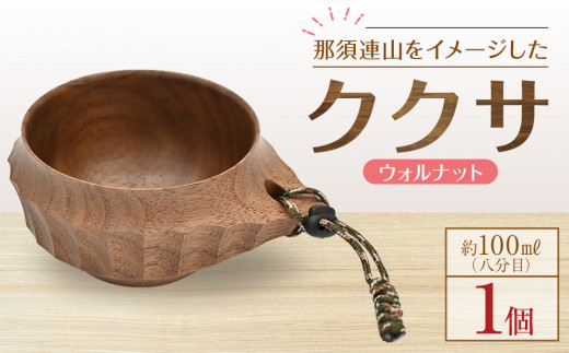 
                  那須連山をイメージしたククサ【ウォルナット】 | 木工クラフト 食器 インテリア 木材　手作り 栃木県 大田原市
                