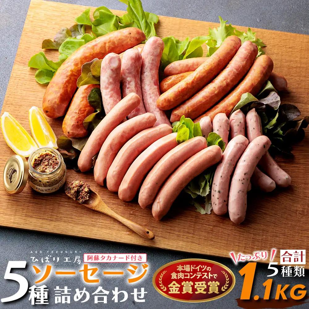 【阿蘇のソーセージ詰め合わせ(高菜マスタード付）】ひばり工房 ハム フランクフルト ウインナー ウインナーソーセージ マスタード 高菜マスタード タカナード SUFFA 金賞受賞 阿蘇さとう農園