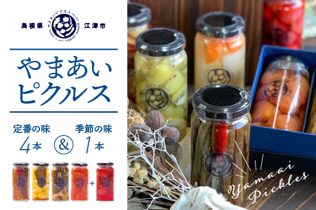 やまあいピクルス 定番４本＋季節１本(おまかせ)【YP-1】｜送料無料 ピクルス ぴくるす 野菜 やさい 果物 くだもの フルーツ 旬 果物 野菜果物 ドレッシング ビネガードリンク ごぼう きゅうり ミニトマト はちみつ 健康 手作り 手作業 常温保存 詰め合わせ セット｜