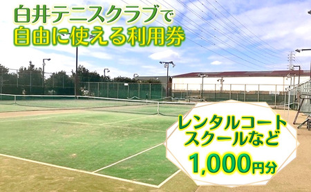 白井テニスクラブ利用券 1,000円分 レンタルテニスコート＆スクール対応 ラケットやボールの貸出あり 手ぶらでテニス レンタルテニスコート レンタルコート テニス練習 テニススクール 体験レッスン 商品券