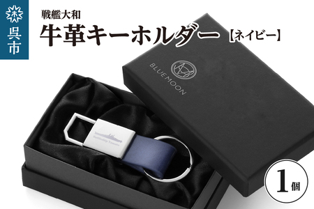 戦艦大和牛革キーホルダー／ネイビー ku186-044-r