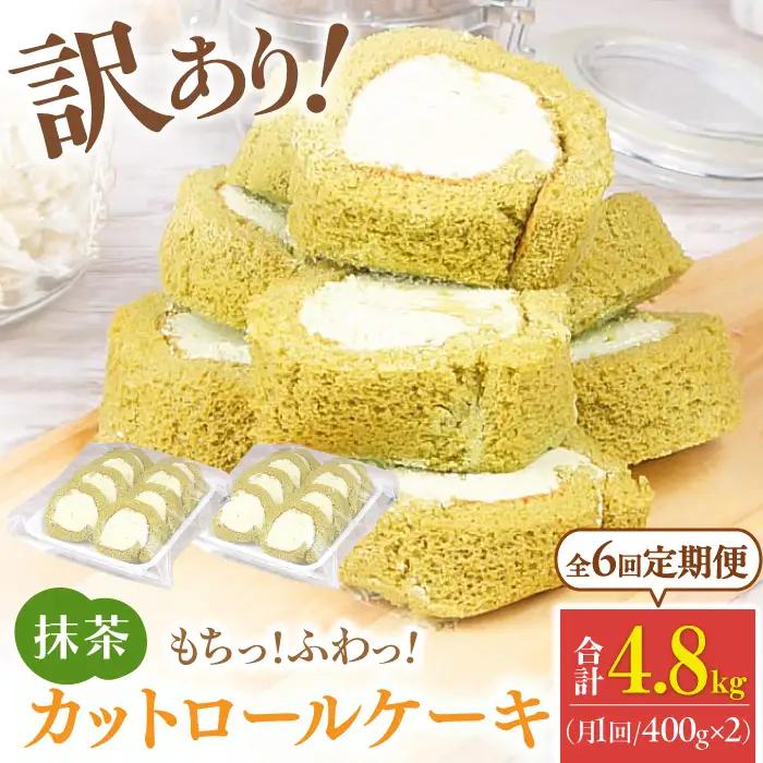 【6回定期便】訳ありカットロールケーキ 抹茶 800g(400g×2)  / スイーツ ロールケーキ[AFAK020]