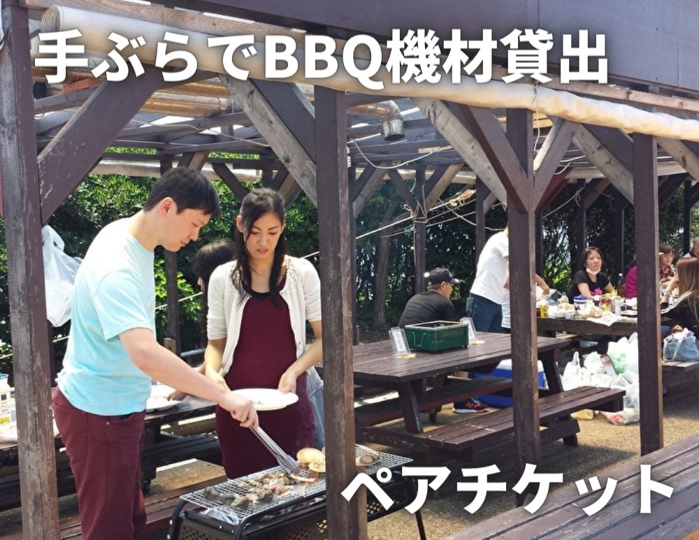 【三崎港うらり】手ぶらでBBQ機材貸出ペアチケット　M033-003