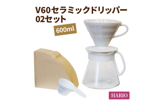 
HARIO コーヒー V60 セラミックドリッパー 02セット［XVDD-3012W］｜ハリオ 耐熱 ガラス 食器 器 保存容器 キッチン 日用品 キッチン用品 日本製 おしゃれ かわいい コーヒー ドリッパー ドリップ セラミック 有田焼 電子レンジ可_BE05
