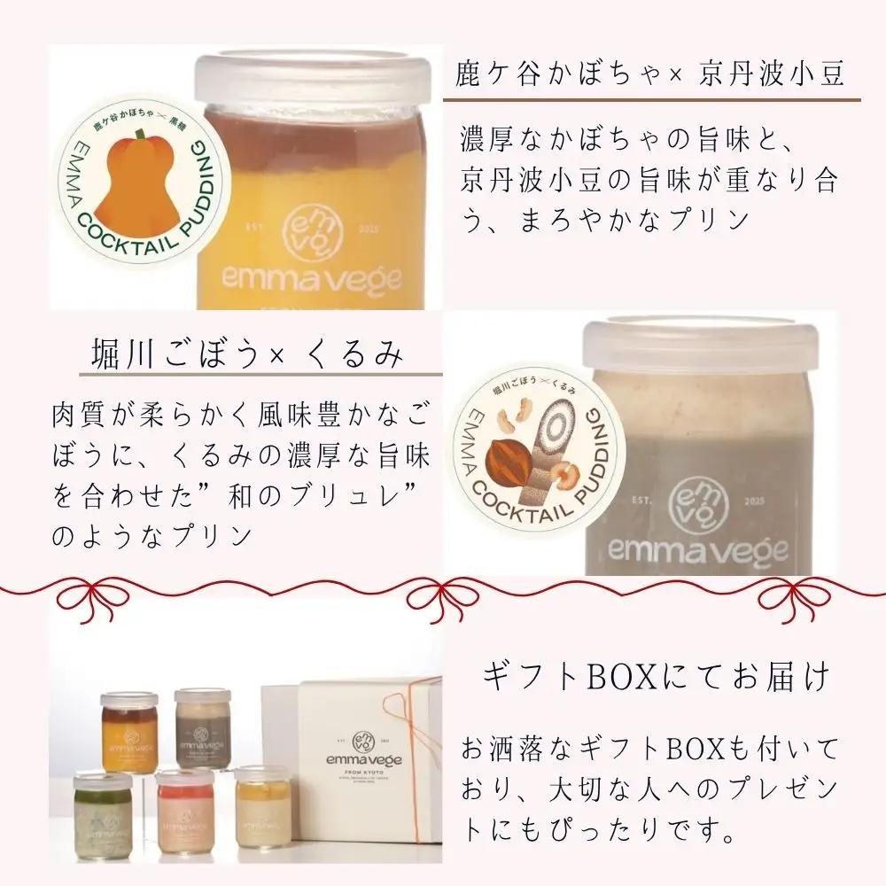 【Aperio】エマ京野菜プリン5個セット｜京都 スイーツ 人気スイーツ