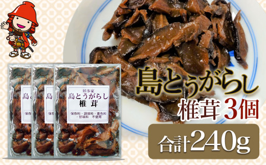 
【数量限定】島とうがらし椎茸80g×3個セット 佃煮 詰め合わせ ご飯のお供 おかず 大分県 中津市 九州産 熨斗対応
