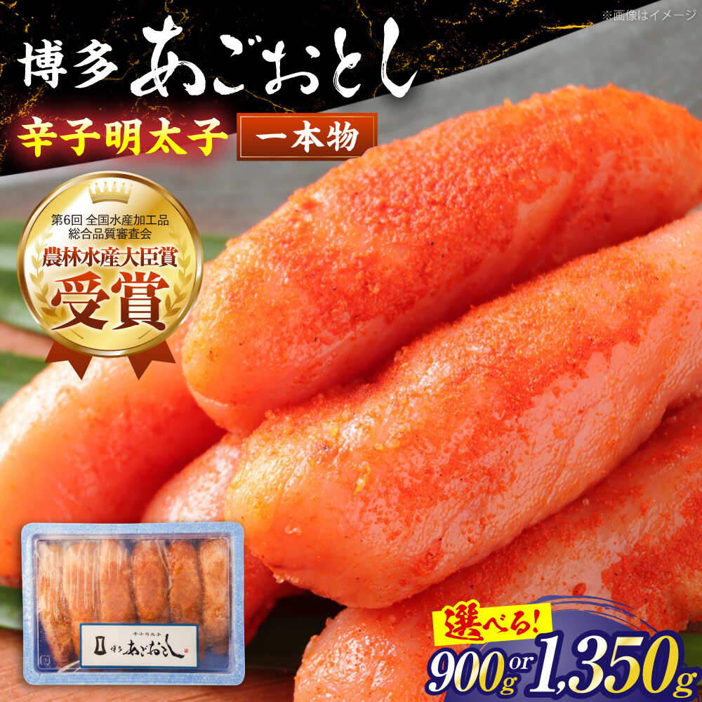 【ふるさと納税】博多あごおとし 900g 1350g 《一本物》《豊前市》【有限会社豊前民芸】[VEQ004] 辛子明太子 明太子 めんたいこ 博多 福岡