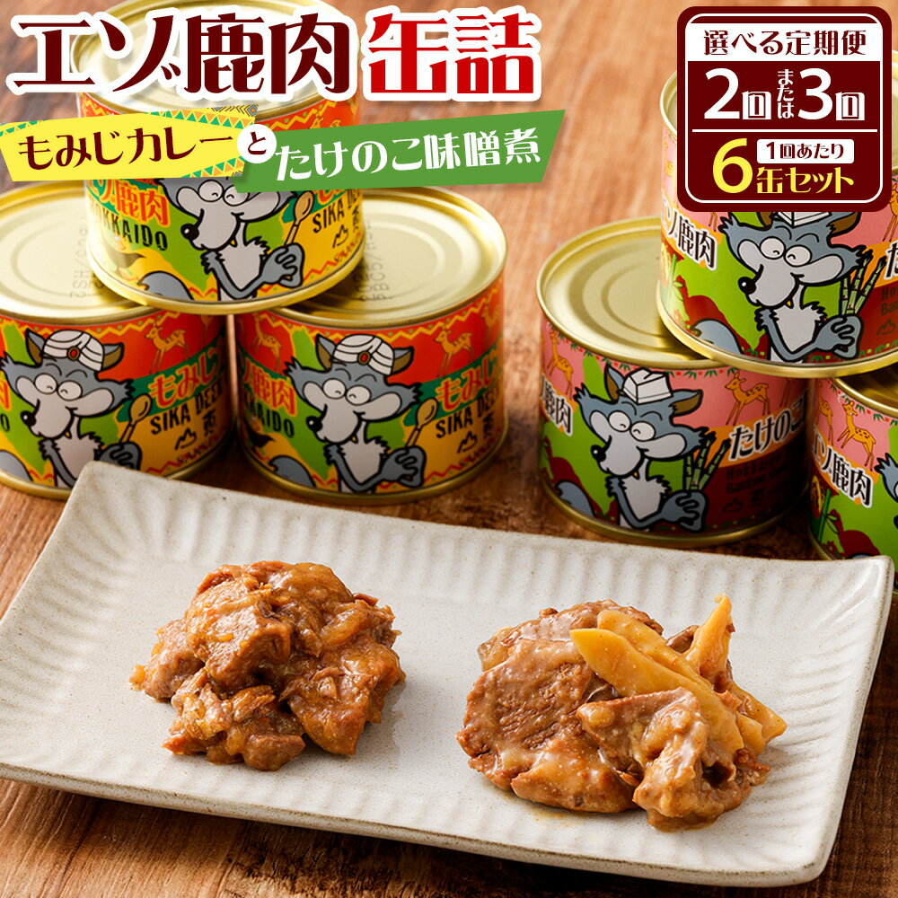 【ふるさと納税】＜選べる定期便＞エゾ鹿肉 もみじカレーとたけのこ味噌煮缶詰 1回あたり6缶セット（各3缶） 1缶160g 1ヶ月毎 2回 3回 鹿肉 お肉 ロース モモ 缶詰め タケノコ 筍 みそ煮 カレー 惣菜 おかず ごはんのお供 ご飯のお供 おつまみ お酒のお供 北海道産 送料無料