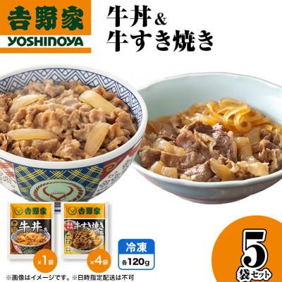 ふるさと納税 十日町市 吉野家 牛丼の具&amp;牛すき焼き 人気5袋セット 冷凍 レトルト レンジで簡単! 常備食 吉野家牛丼