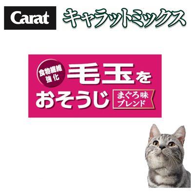 ふるさと納税 多治見市 【最短当日発送】キャラットミックス 猫用 毛玉をおそうじ 国産 2.7kg(450g×6袋入) |  | 02