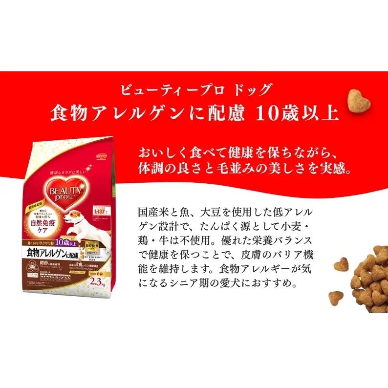 ビューティープロ ドッグ 食物アレルゲンに配慮 10歳以上 2.3kg ｘ4(ケース単位) ドッグフード
