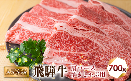 飛騨牛 A5等級 すきしゃぶ用 肩 ロース 700g ロース[S426]