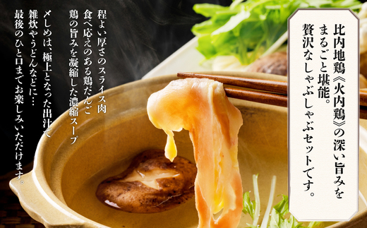 比内地鶏　火内鶏　鶏しゃぶ＆だんごセット　100P2815【(株)あきた六次会】