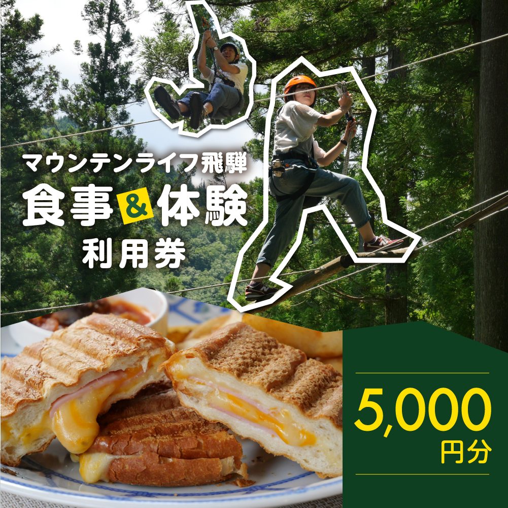 マウンテンライフ飛騨で使える利用券 （5,000円分）食事 体験 利用券 馬瀬 アスレチック アウトドアスポーツ カフェレストラン【99-2】